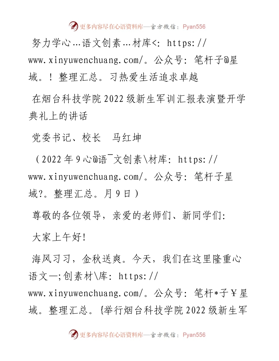 范文系列4637党委书记、校长马红坤：在烟台科技学院级新生军训汇报表演暨开学典礼上的讲话.docx_第1页