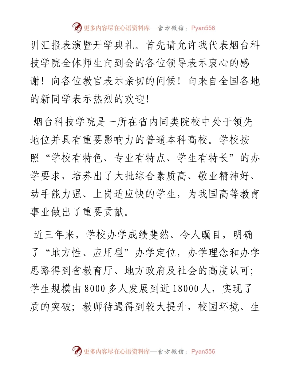 范文系列4637党委书记、校长马红坤：在烟台科技学院级新生军训汇报表演暨开学典礼上的讲话.docx_第2页