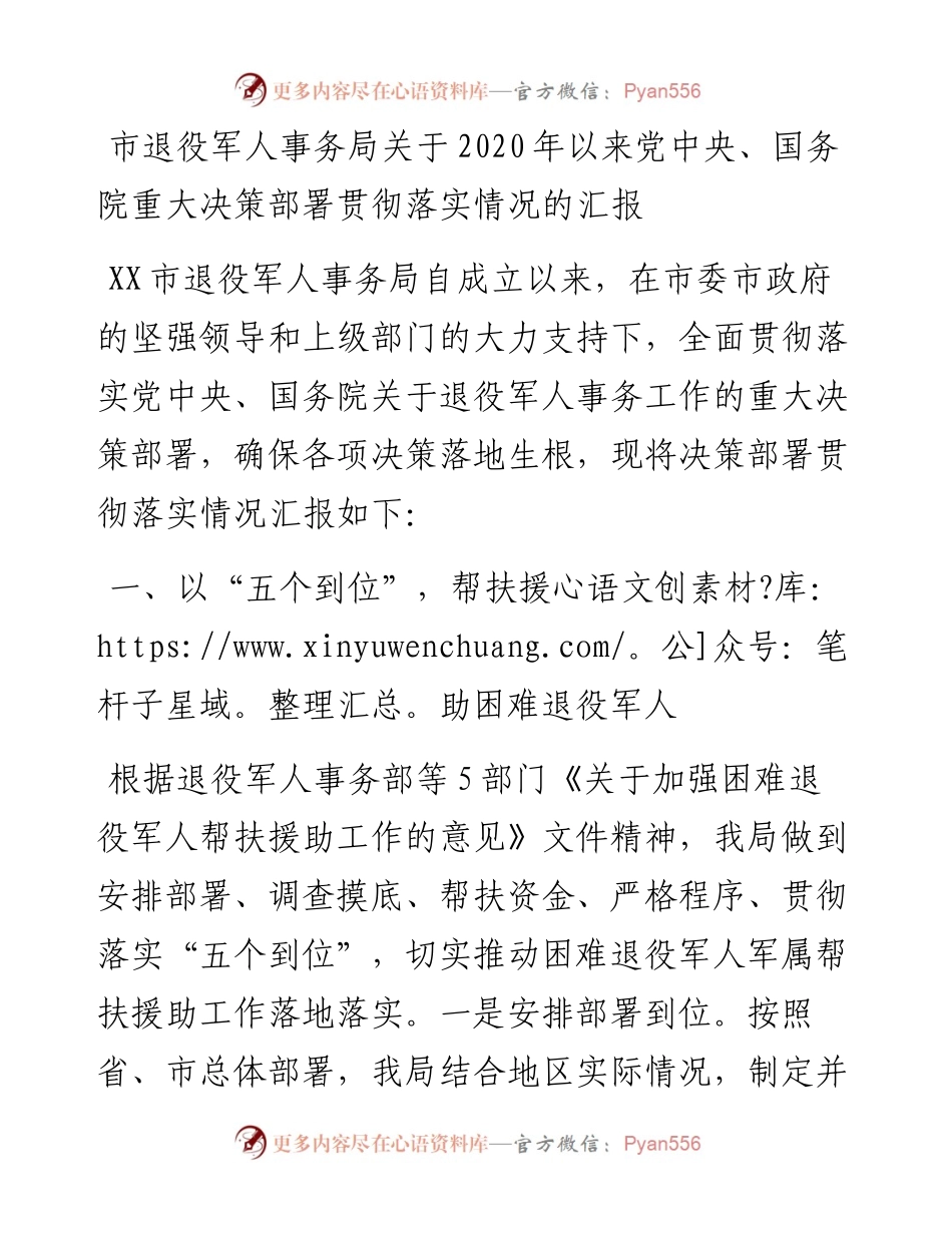 退役军人事务系统重大决策部署贯彻落实情况总结汇报.docx_第1页