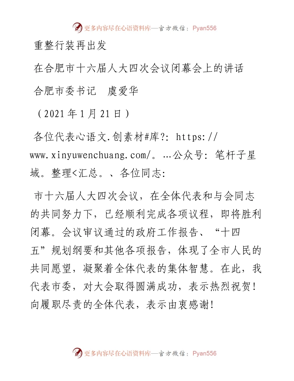 范文系列1135合肥市委书记虞爱华：在合肥市十六届人大四次会议闭幕会上的讲话.docx_第1页