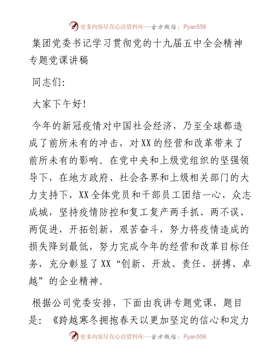 集团党委书记学习贯彻党的十九届五中全会精神专题党课讲稿(1).docx_第1页