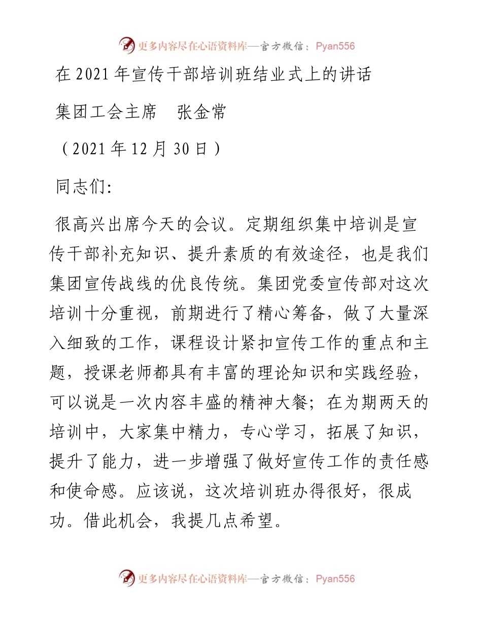 范文系列2967集团工会主席张金常：在宣传干部培训班结业式上的讲话.docx_第1页