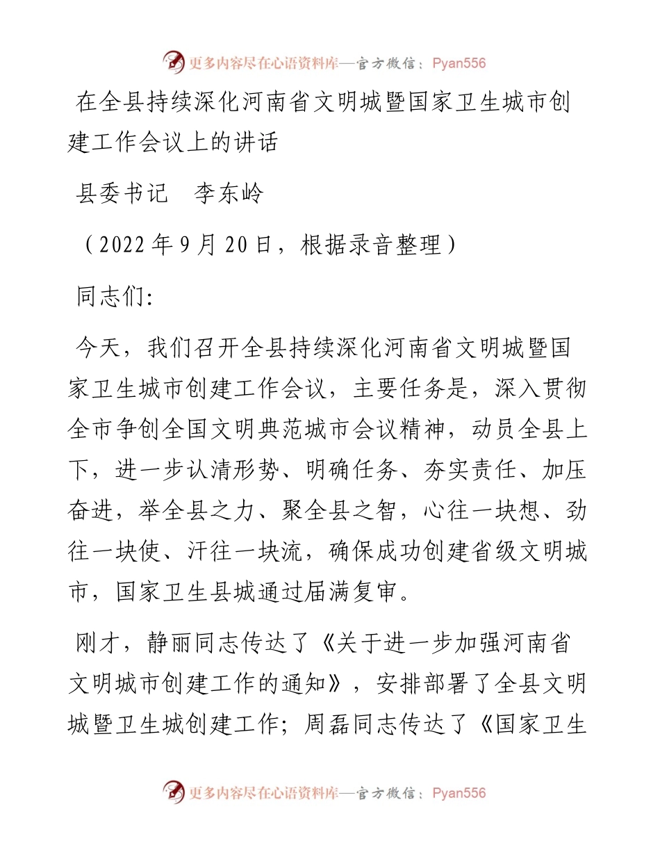 范文系列4755县委书记李东岭：在全县持续深化河南省文明城暨国家卫生城市创建工作会议上的讲话.docx_第1页