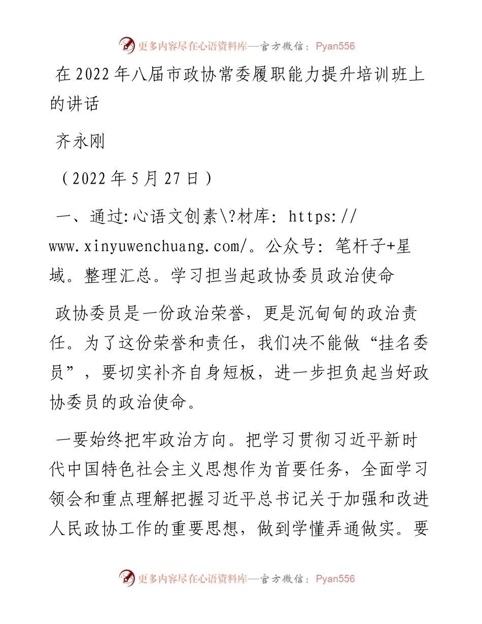 范文系列3762齐永刚：在八届市政协常委履职能力提升培训班上的讲话.docx_第1页