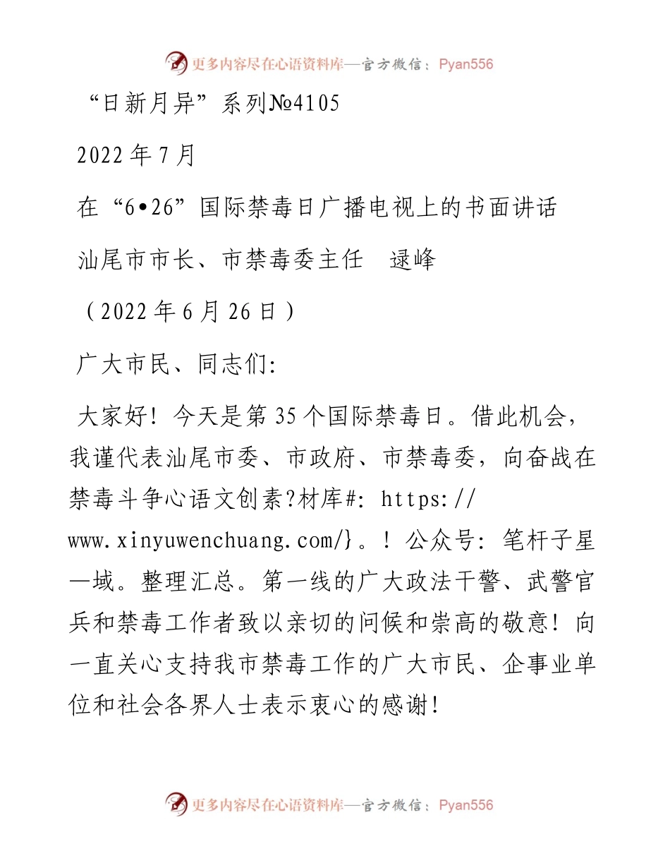 范文系列4105汕尾市市长、市禁毒委主任逯峰：在“6•26”国际禁毒日广播电视上的书面讲话.docx_第1页