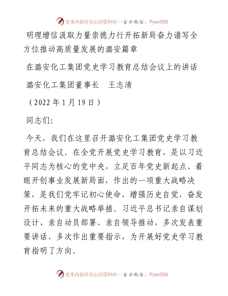 范文系列3098潞安化工集团董事长王志清：在潞安化工集团党史学习教育总结会议上的讲话.docx_第1页
