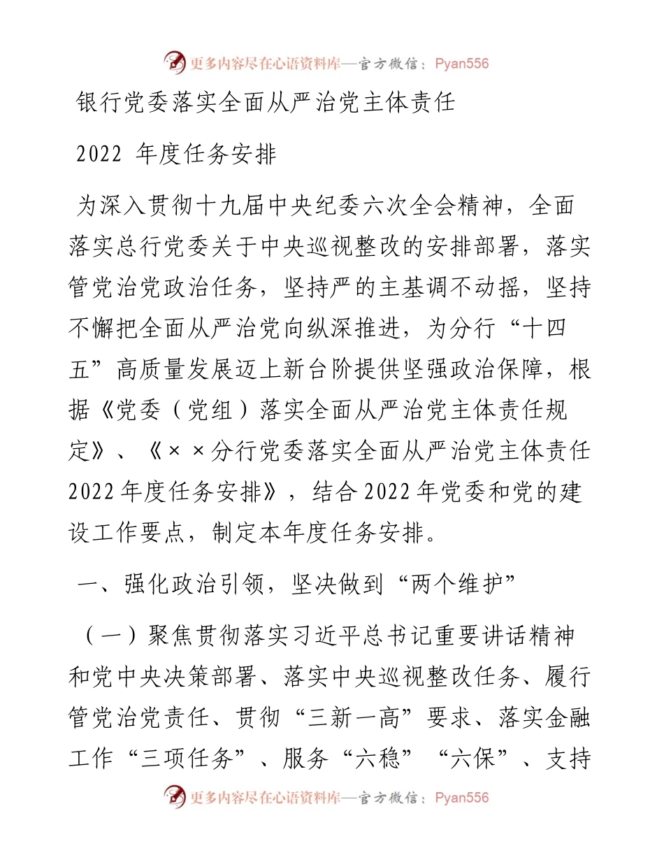 银行党委落实全面从严治党主体责任 年度任务安排.docx_第1页