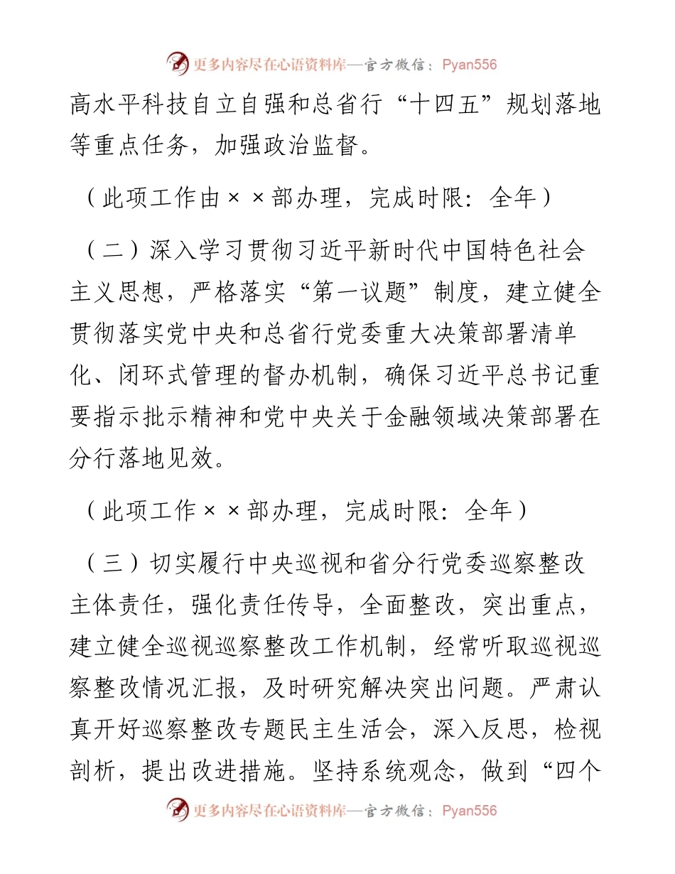 银行党委落实全面从严治党主体责任 年度任务安排.docx_第2页
