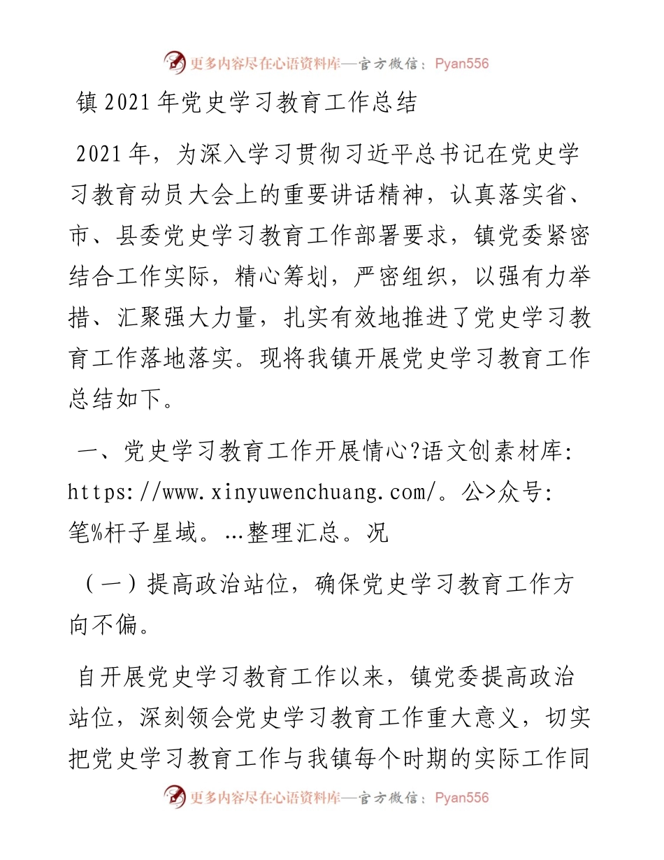 镇党史学习教育工作总结.docx_第1页