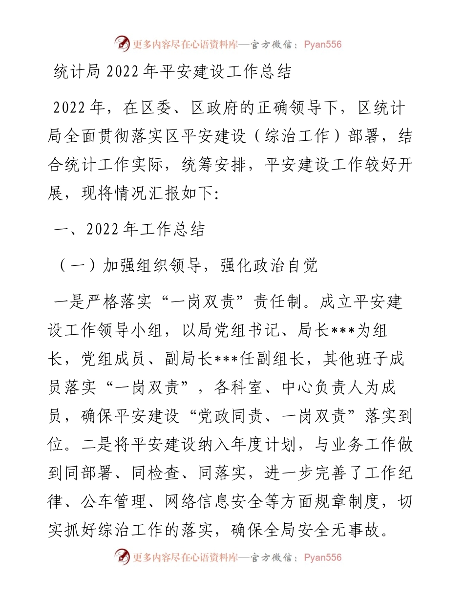 统计局平安建设工作总结.docx_第1页