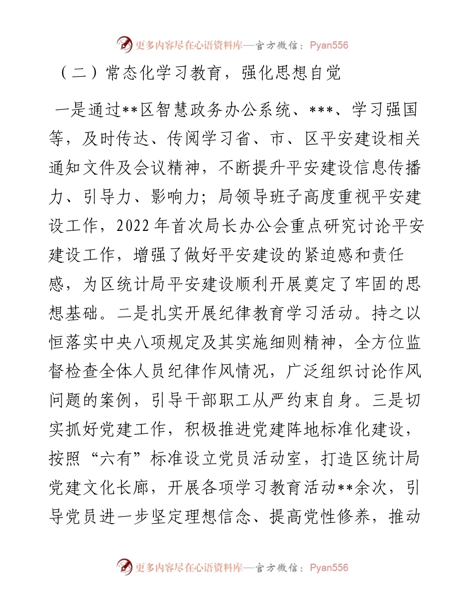 统计局平安建设工作总结.docx_第2页