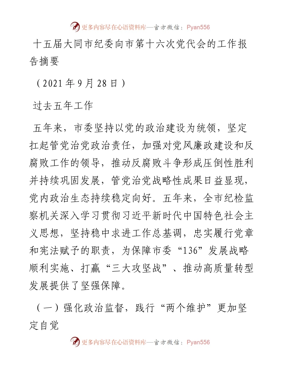 范文系列2429十五届大同市纪委向市第十六次党代会的工作报告摘要.docx_第1页