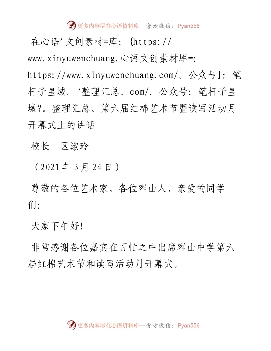范文系列3793校长区淑玲：在第六届红棉艺术节暨读写活动月开幕式上的讲话.docx_第1页