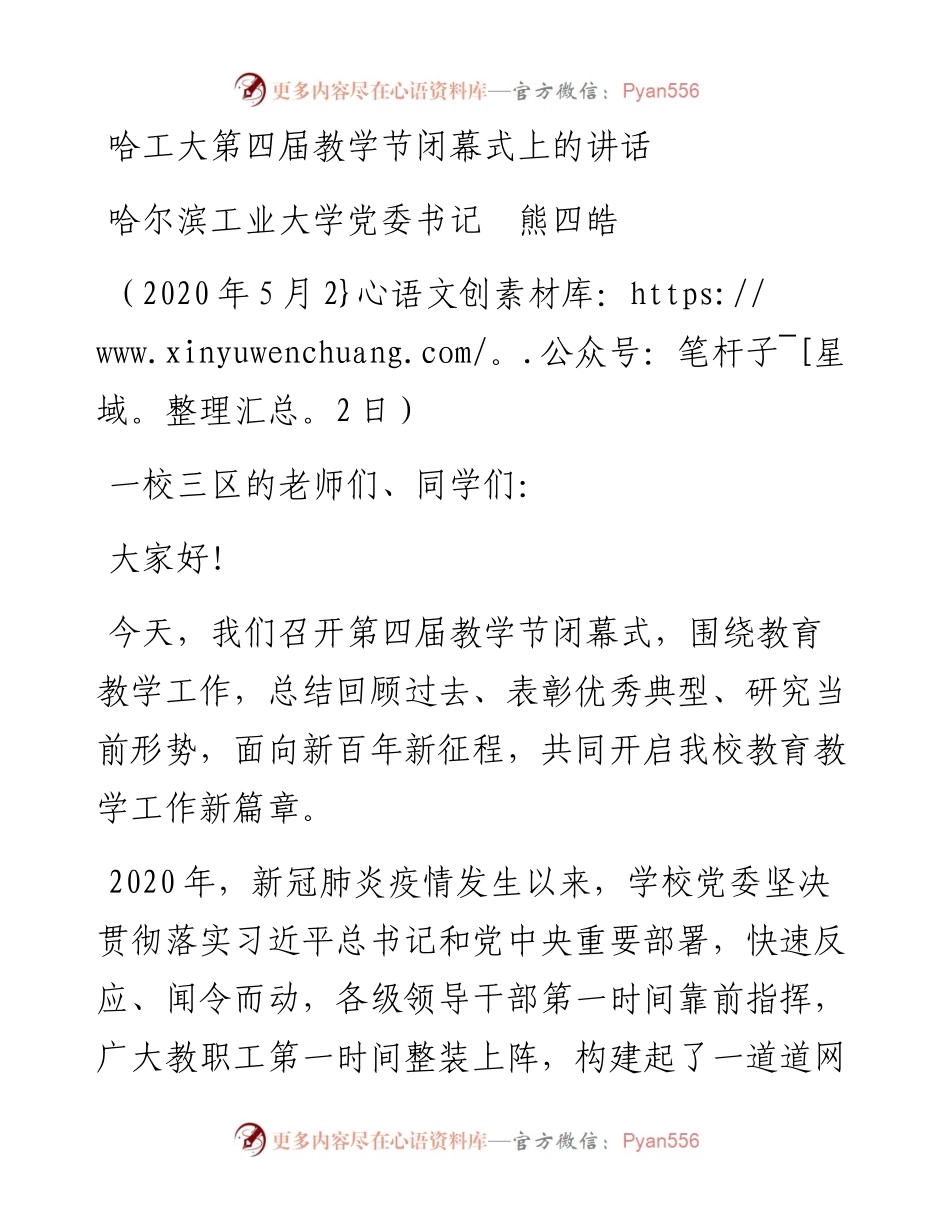 范文系列268哈尔滨工业大学党委书记熊四皓在哈工大第四届教学节闭幕式上的讲话.docx_第1页