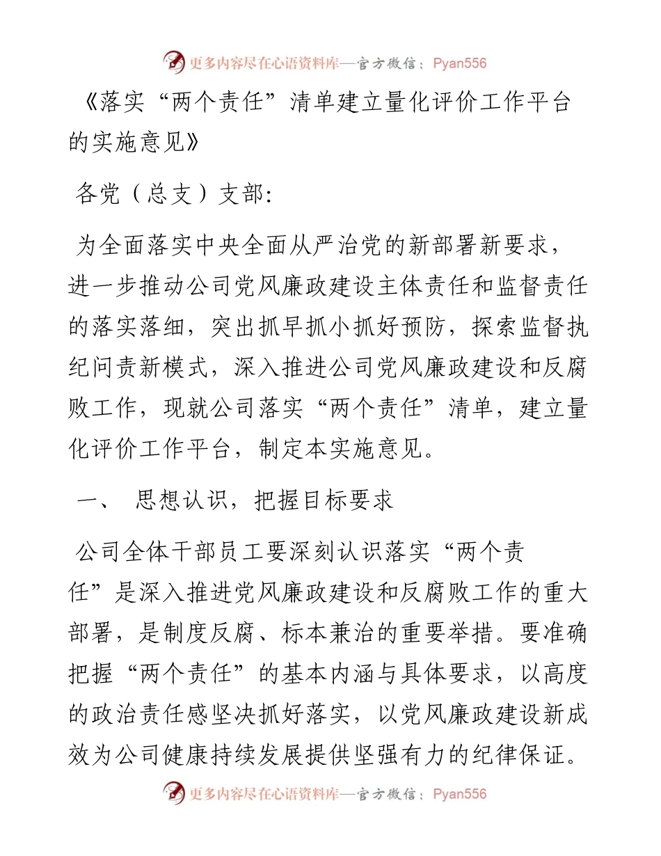 这份《落实“两个责任”清单建立量化评价工作平台的实施意见》值得借鉴，抓紧收藏！.docx_第1页