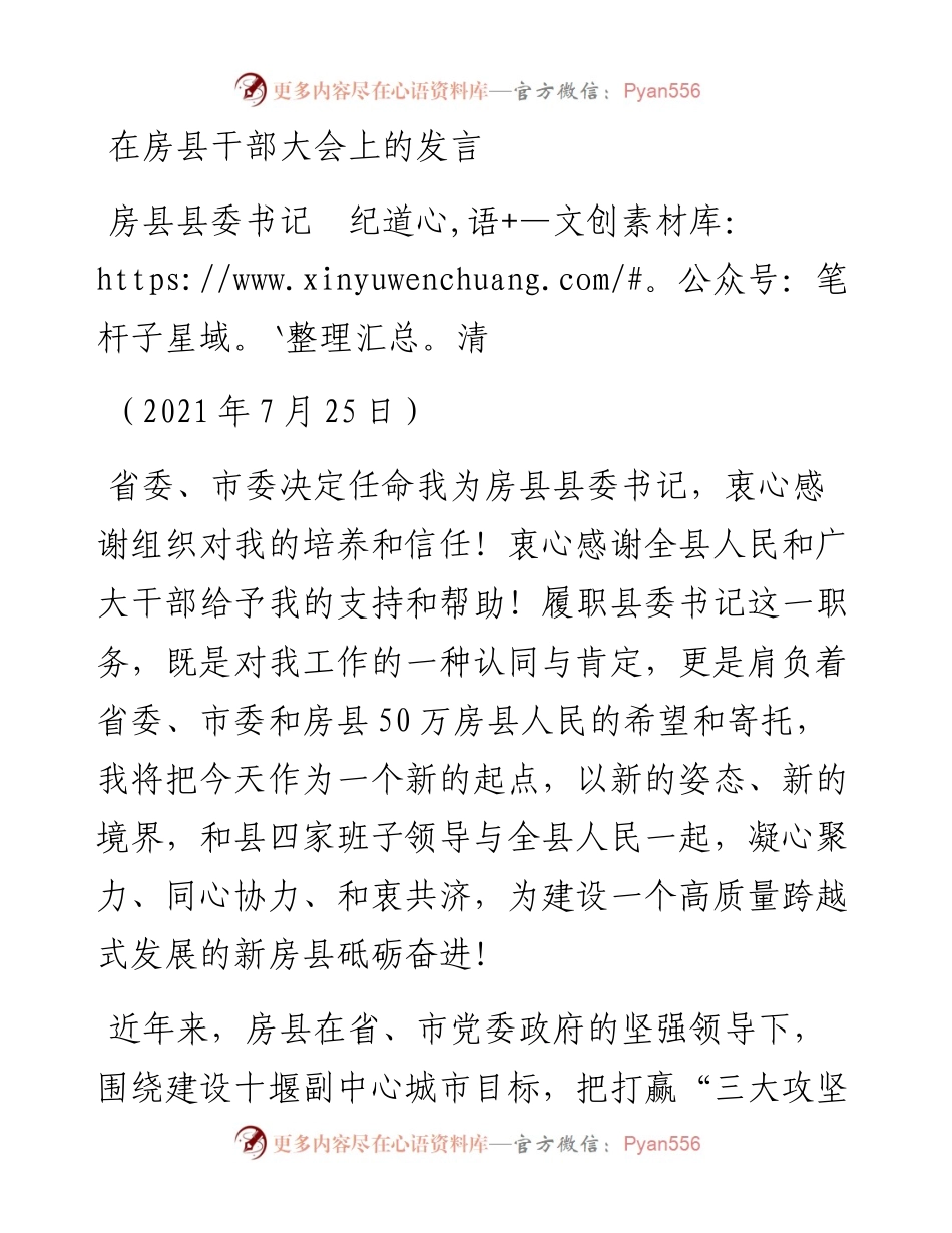 范文系列1901房县县委书记纪道清：在房县干部大会上的发言.docx_第1页