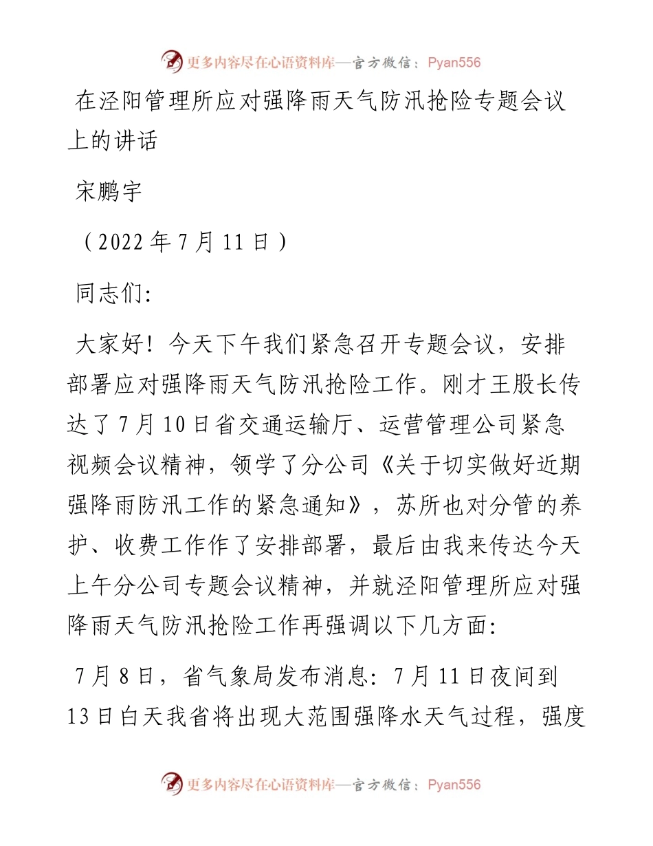 范文系列4196宋鹏宇：在泾阳管理所应对强降雨天气防汛抢险专题会议上的讲话.docx_第1页