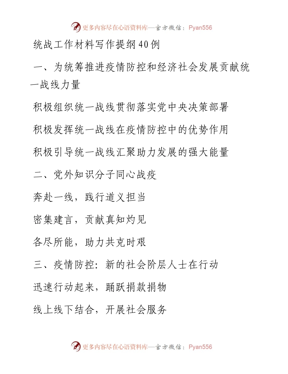 统战工作材料写作提纲40例.docx_第1页