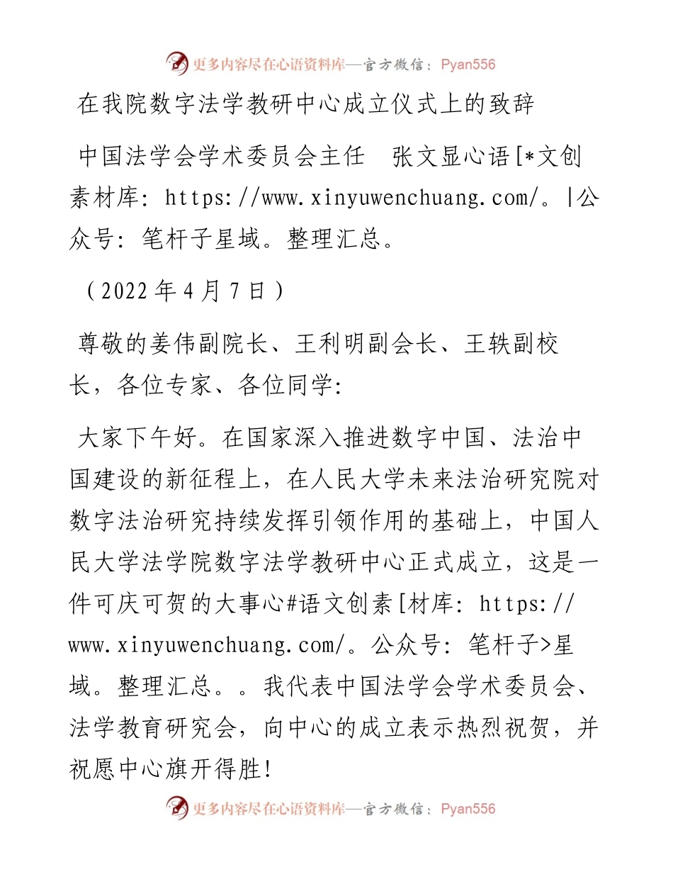 范文系列4206中国法学会学术委员会主任张文显：在我院数字法学教研中心成立仪式上的致辞.docx_第1页