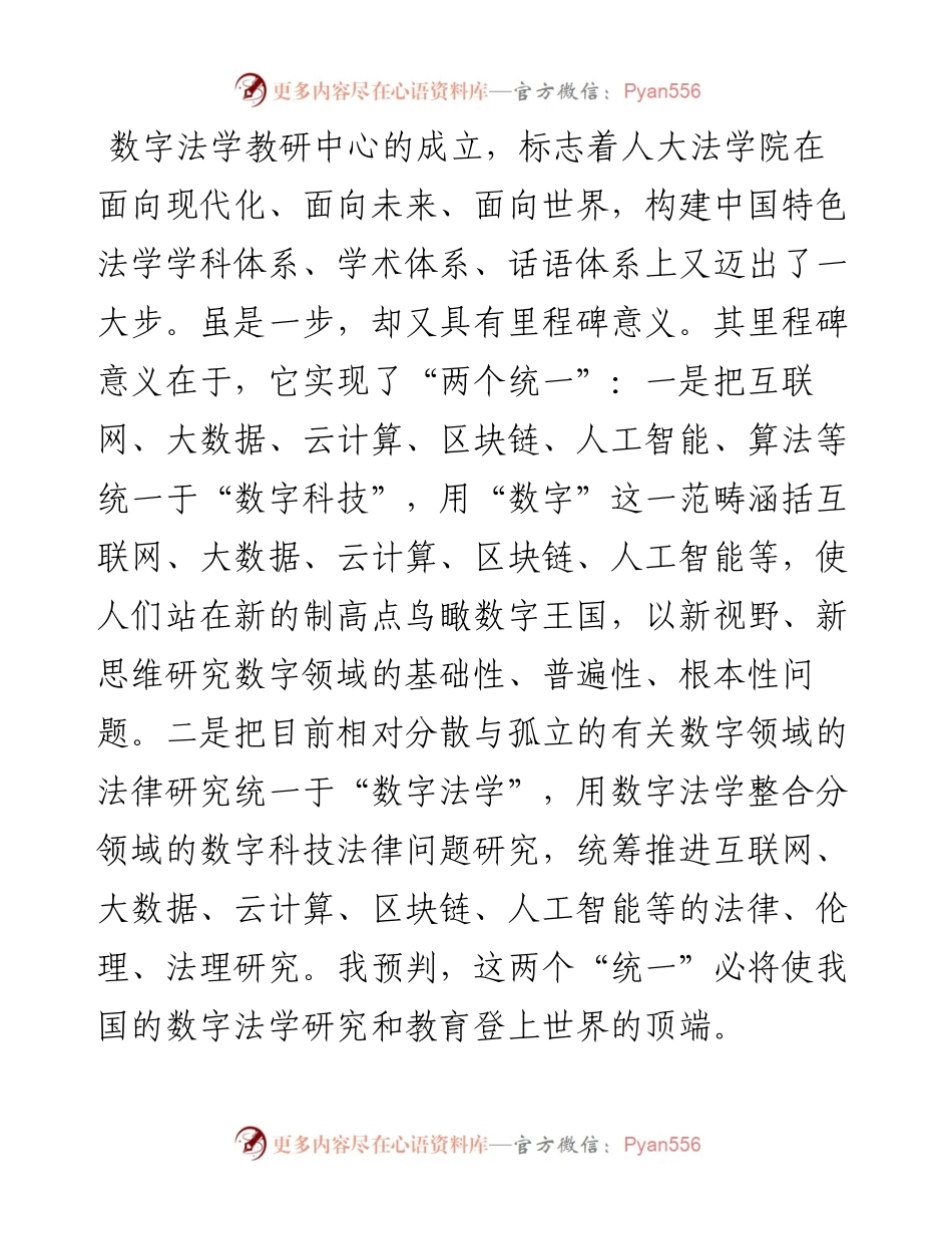 范文系列4206中国法学会学术委员会主任张文显：在我院数字法学教研中心成立仪式上的致辞.docx_第2页