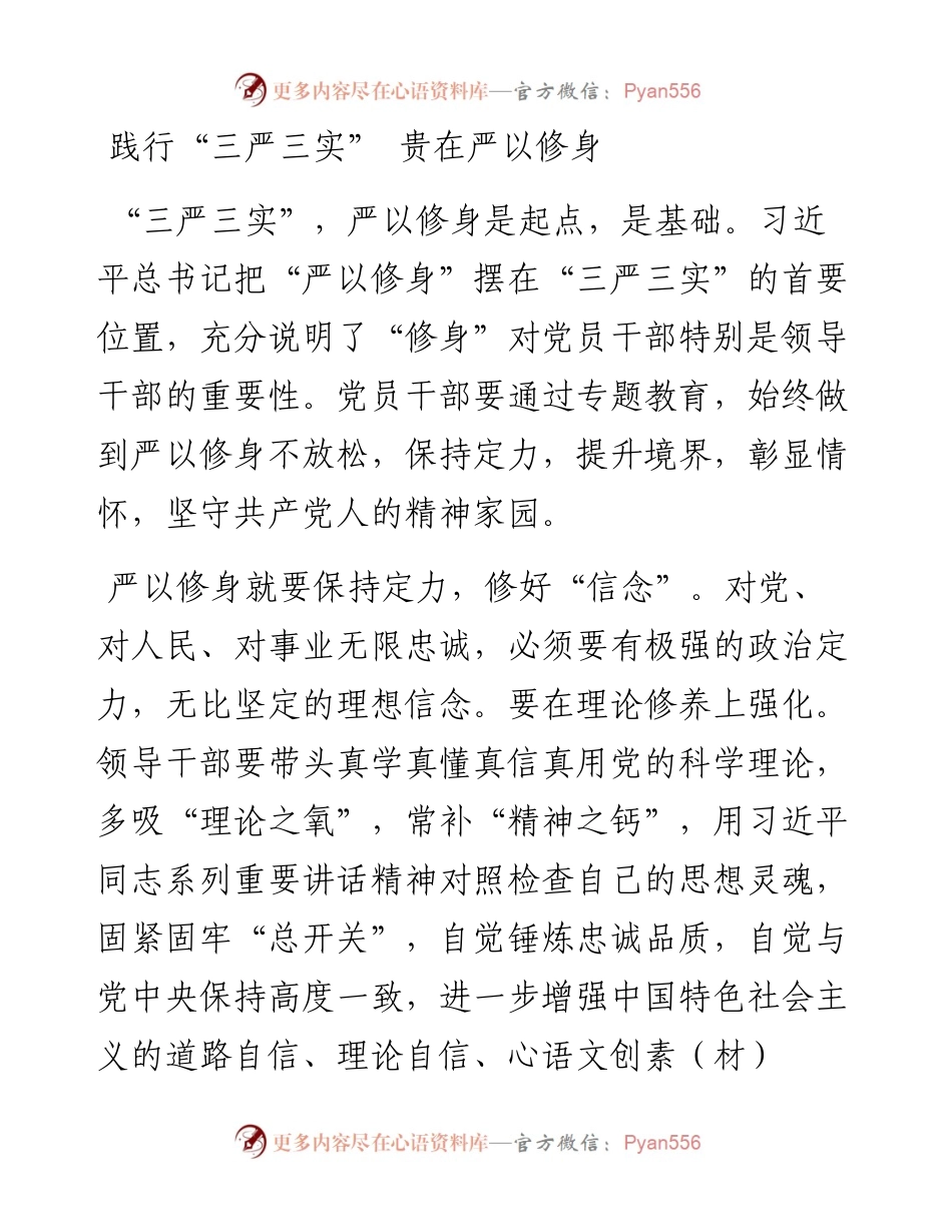 践行“三严三实” 贵在严以修身.docx_第1页