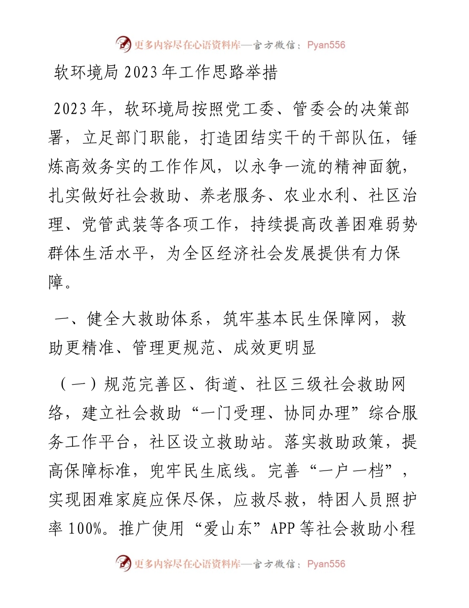 软环境局2023年工作思路举措.docx_第1页