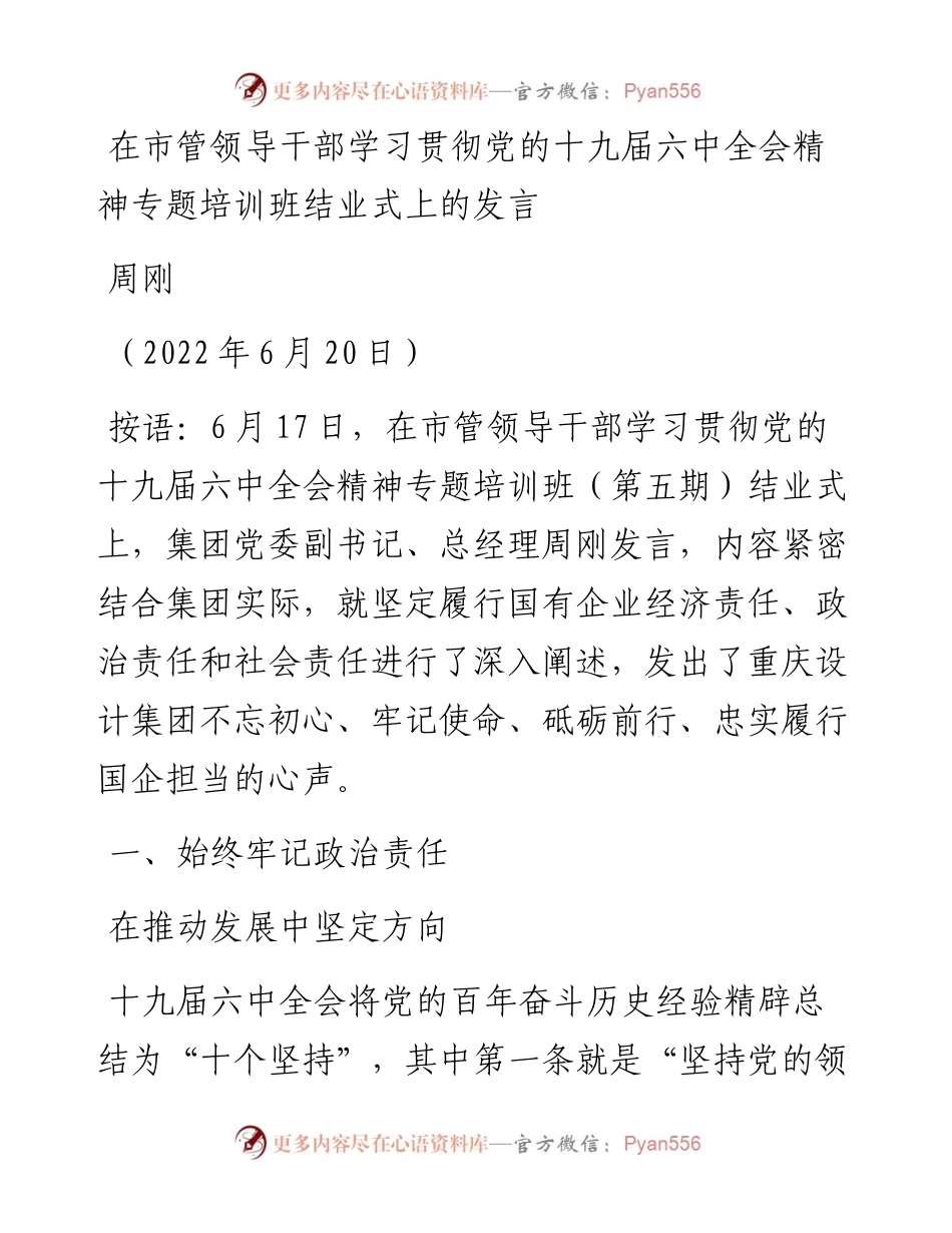 范文系列3999周刚：在市管领导干部学习贯彻党的十九届六中全会精神专题培训班结业式上的发言.docx_第1页
