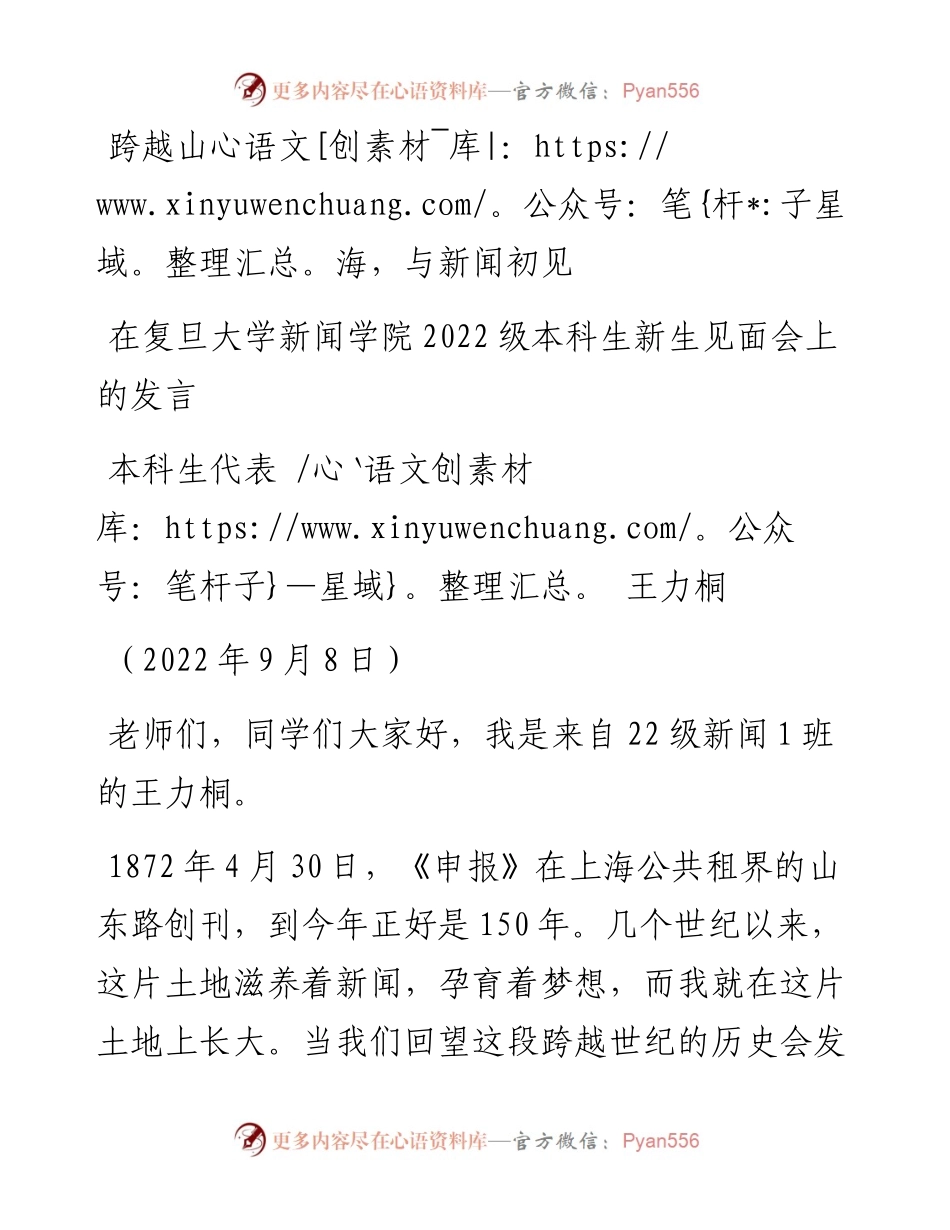 范文系列4662本科生代表王力桐：在复旦大学新闻学院级本科生新生见面会上的发言.docx_第1页