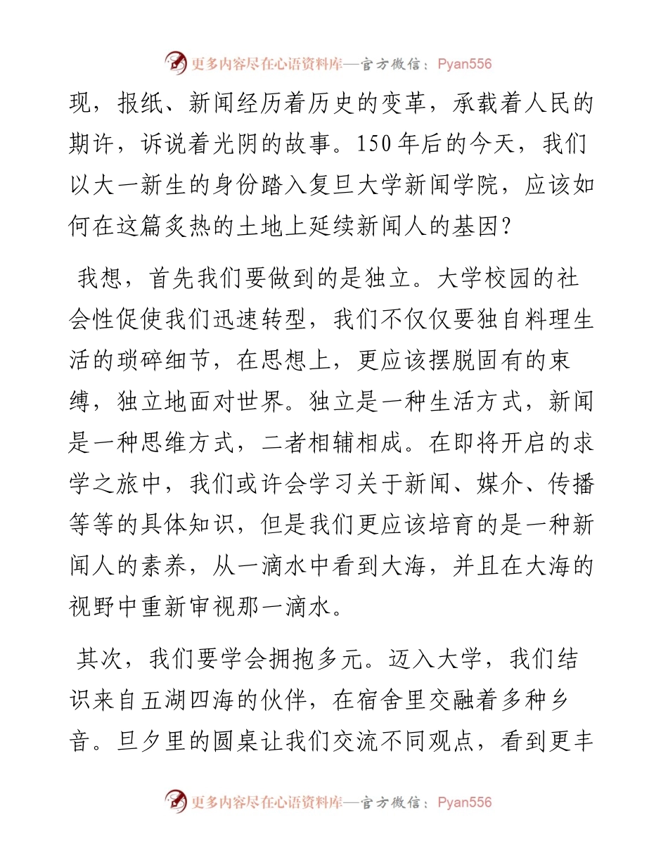 范文系列4662本科生代表王力桐：在复旦大学新闻学院级本科生新生见面会上的发言.docx_第2页