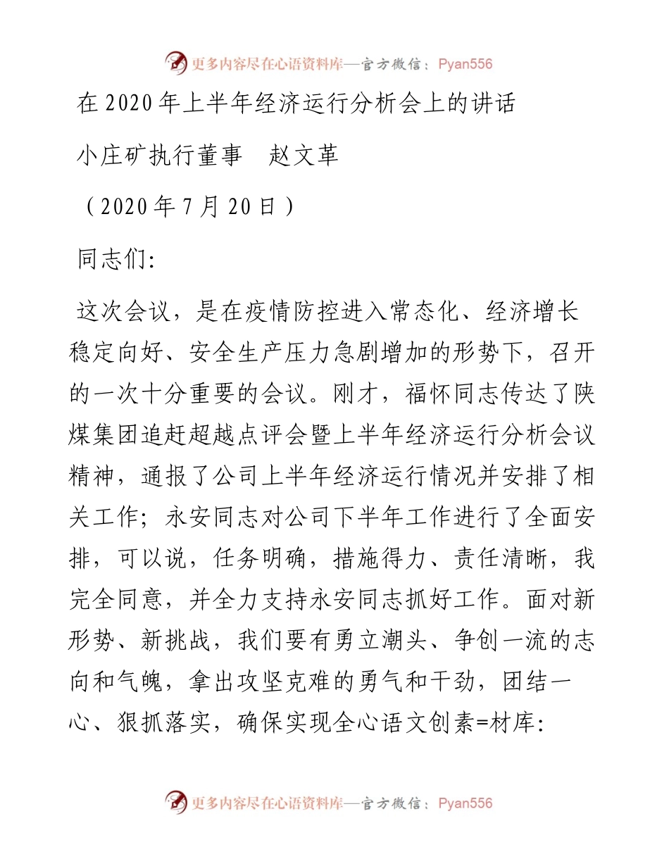范文系列519小庄矿执行董事赵文革：在上半年经济运行分析会上的讲话.docx_第1页