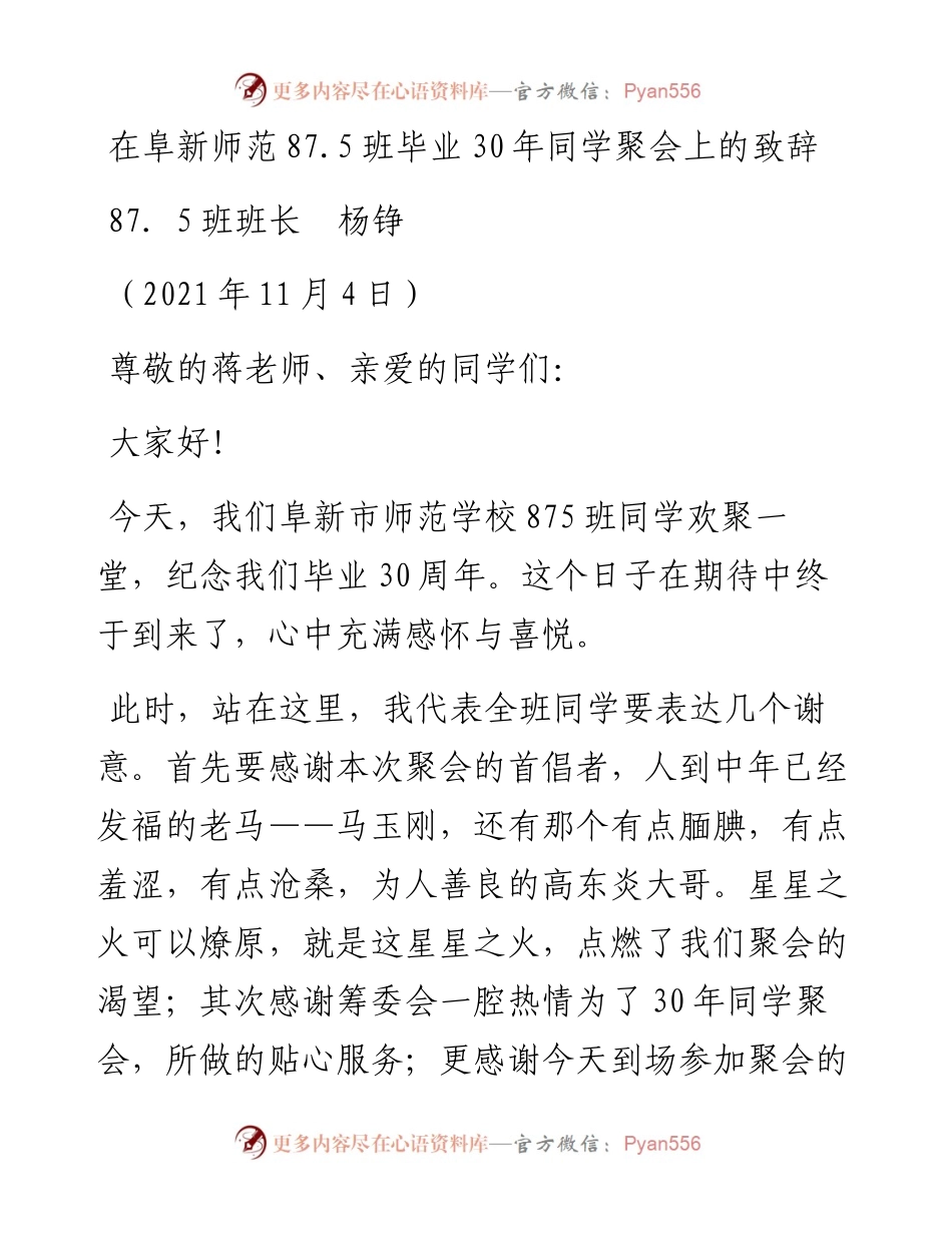 范文系列2568杨铮：在阜新师范87.5班毕业30年同学聚会上的致辞.docx_第1页