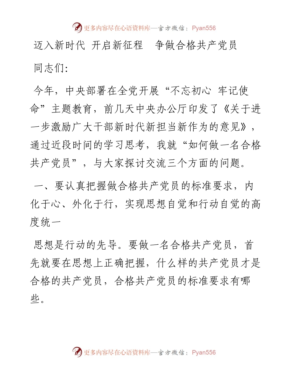 迈入新时代 开启新征程 争做合格共产党员_4.docx_第1页