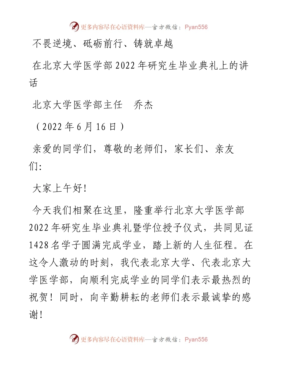范文系列3898北京大学医学部主任乔杰：在北京大学医学部研究生毕业典礼上的讲话.docx_第1页