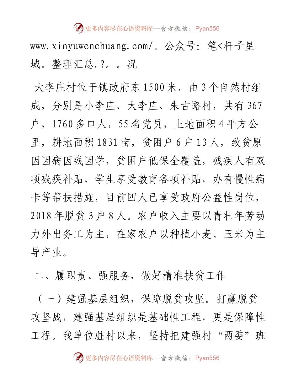 调研报告：建强基层党组织助力脱贫攻坚..docx_第2页