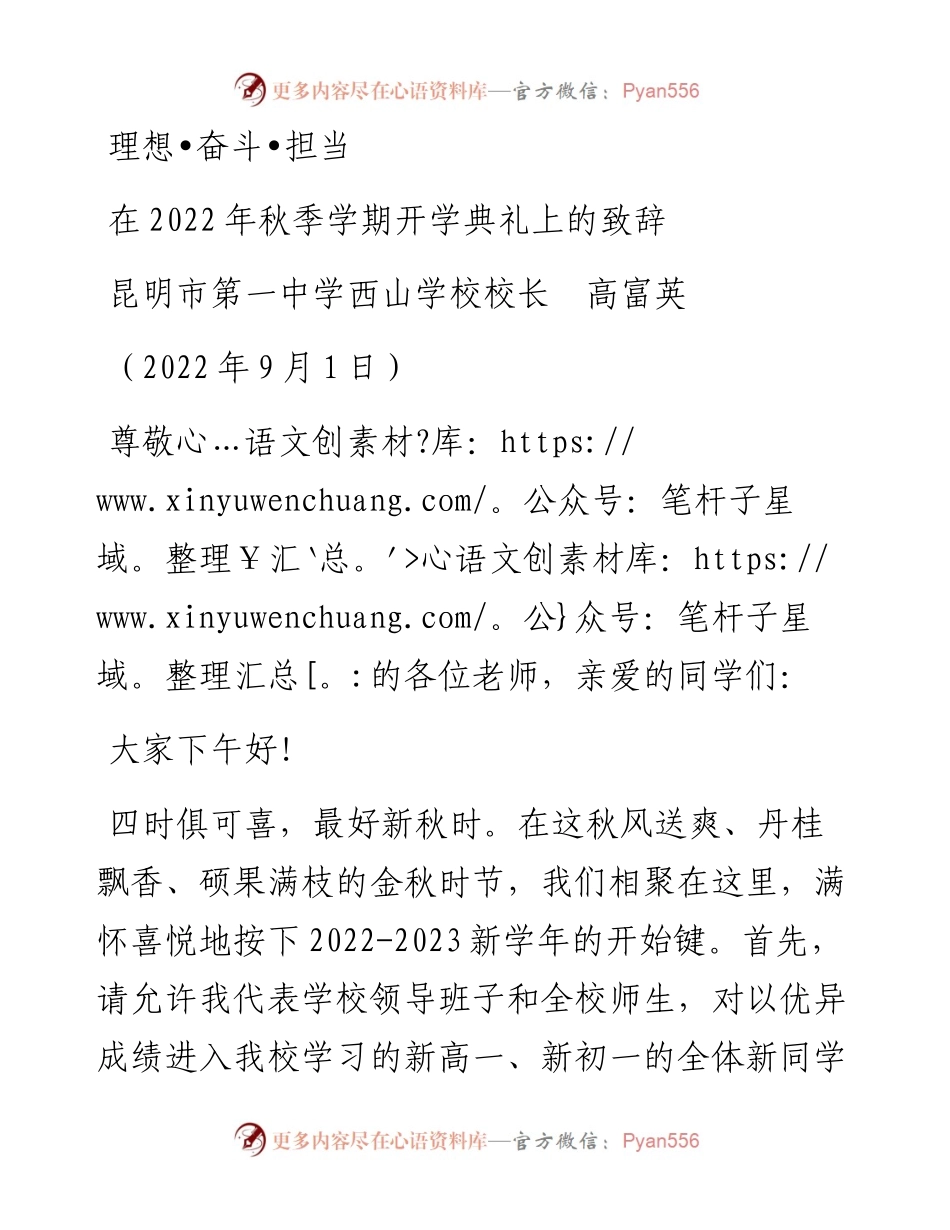 范文系列4537昆明市第一中学西山学校校长高富英：在秋季学期开学典礼上的致辞.docx_第1页