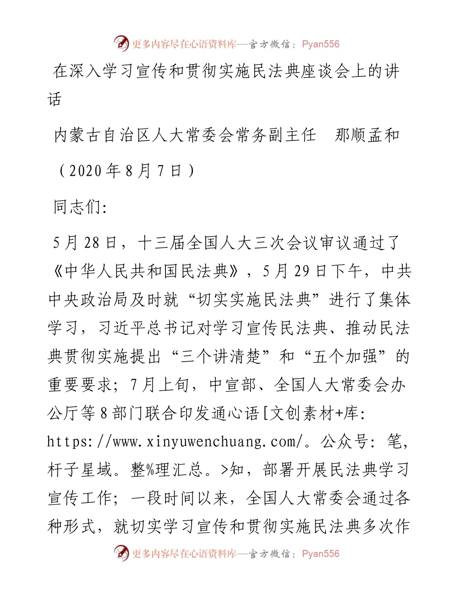 范文系列735内蒙古自治区人大常委会常务副主任那顺孟和：在深入学习宣传和贯彻实施民法典座谈会上的讲话.docx_第1页