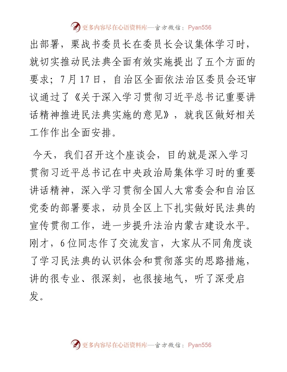 范文系列735内蒙古自治区人大常委会常务副主任那顺孟和：在深入学习宣传和贯彻实施民法典座谈会上的讲话.docx_第2页