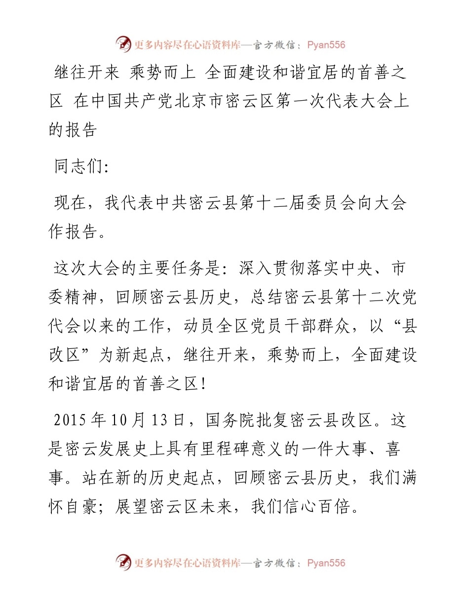 继往开来 乘势而上 全面建设和谐宜居的首善之区.docx_第1页
