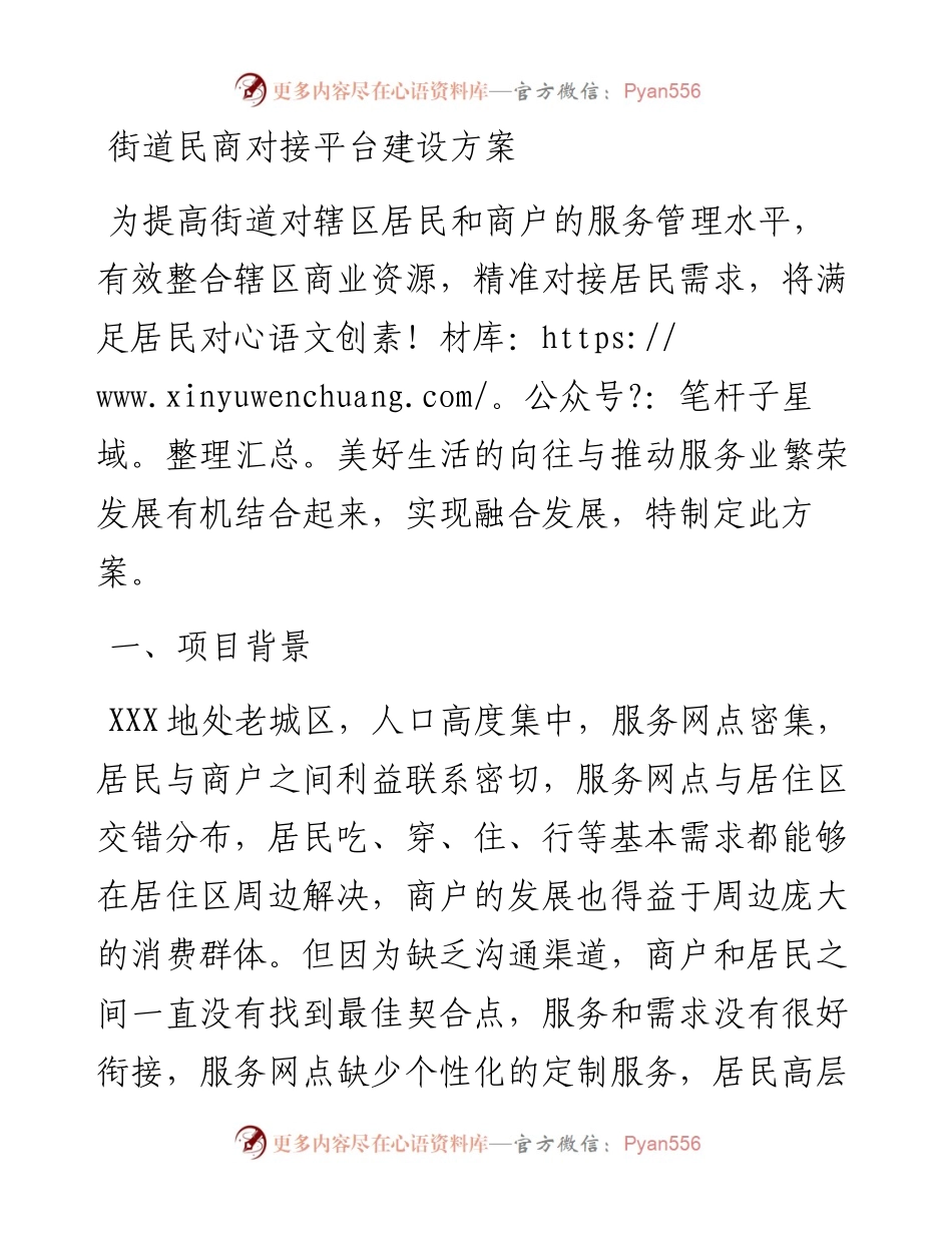 街道民商对接平台建设方案.docx_第1页