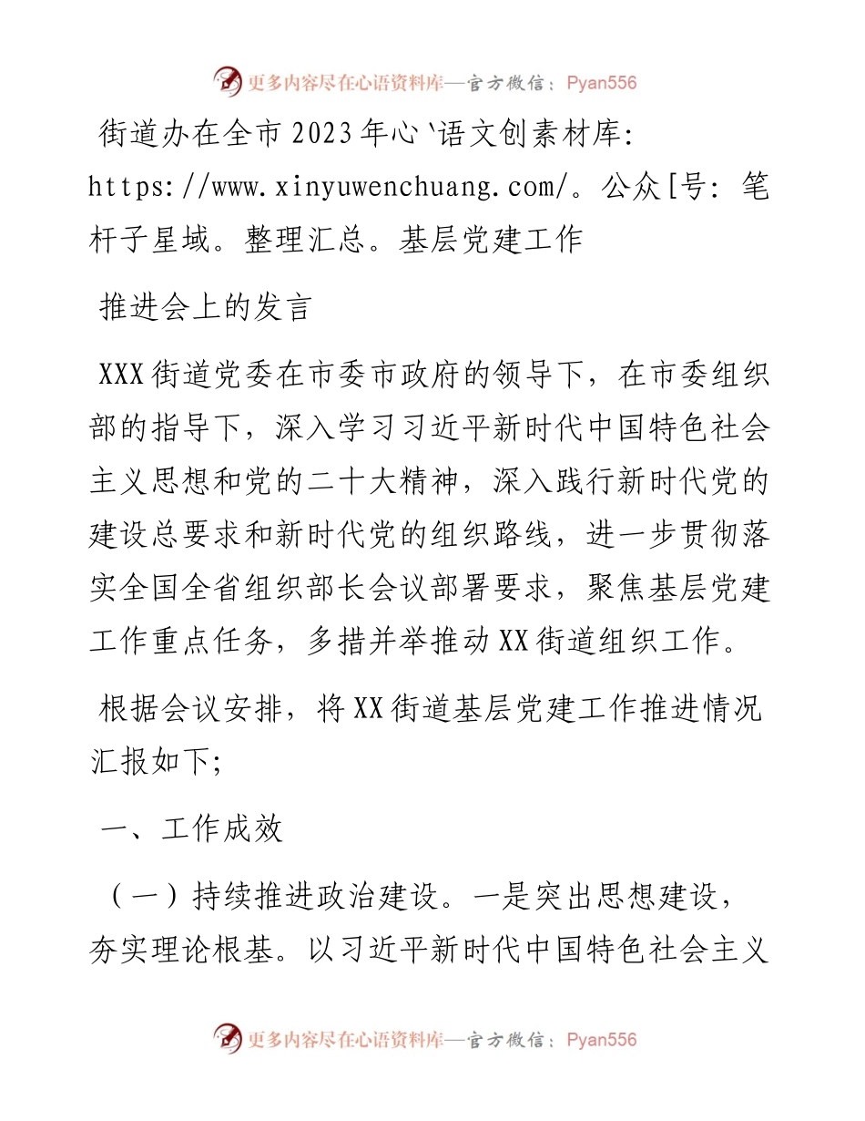 街道办在全市2023年基层党建工作推进会上的发言.docx_第1页