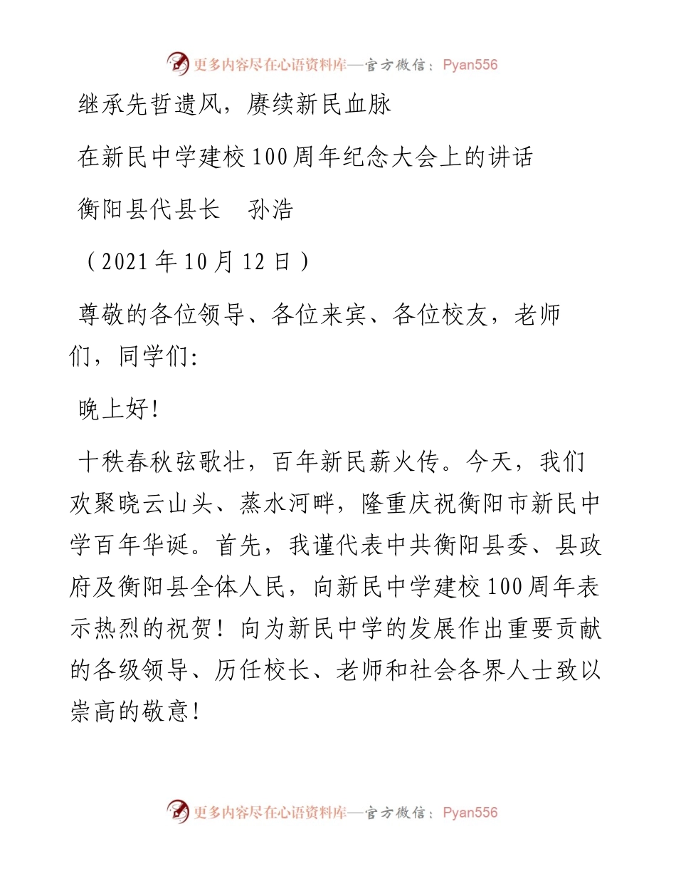 范文系列2368衡阳县代县长孙浩：在新民中学建校100周年纪念大会上的讲话.docx_第1页