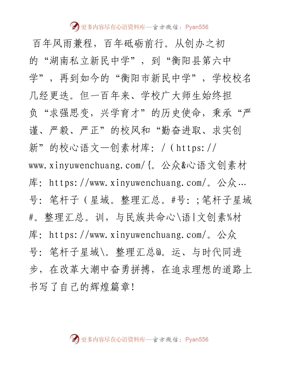 范文系列2368衡阳县代县长孙浩：在新民中学建校100周年纪念大会上的讲话.docx_第2页