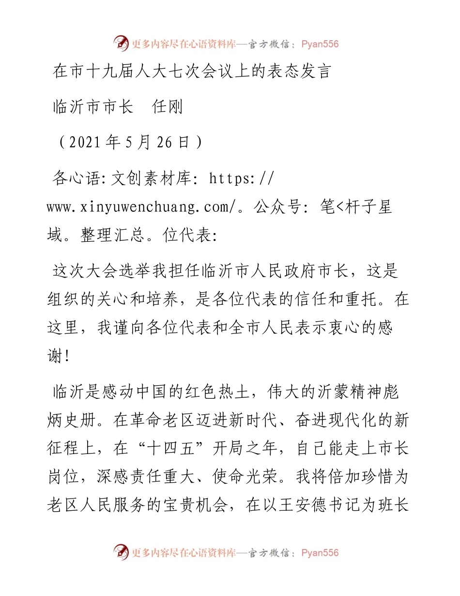 范文系列1587临沂市市长任刚：在市十九届人大七次会议上的表态发言.docx_第1页