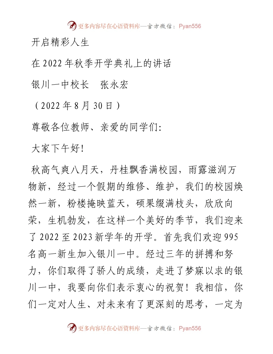 范文系列4506银川一中校长张永宏：在秋季开学典礼上的讲话.docx_第1页