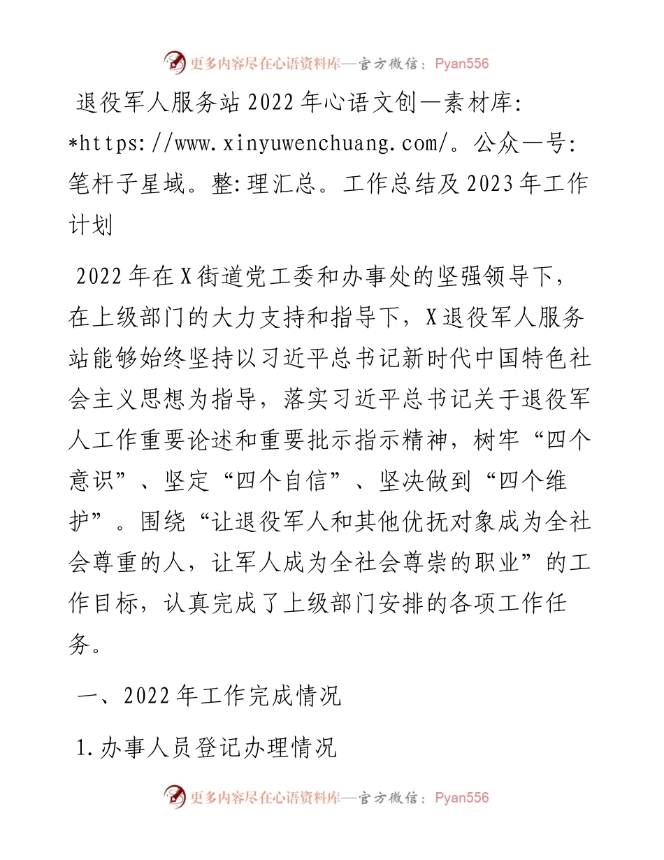退役军人服务站工作总结及2023年工作计划.docx_第1页