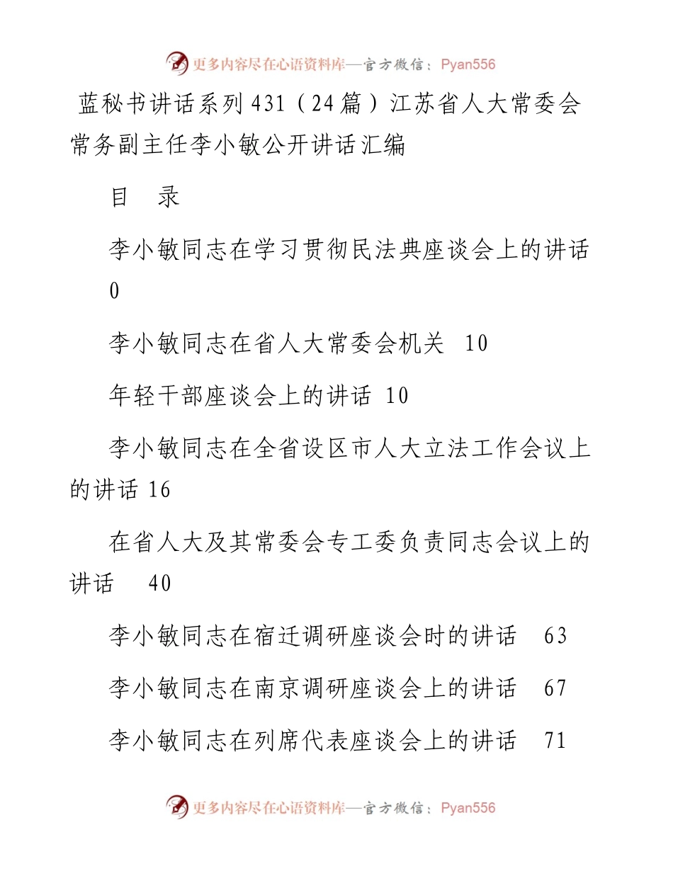 讲话系列431（24篇）江苏省人大常委会常务副主任李小敏公开讲话汇编.docx_第1页