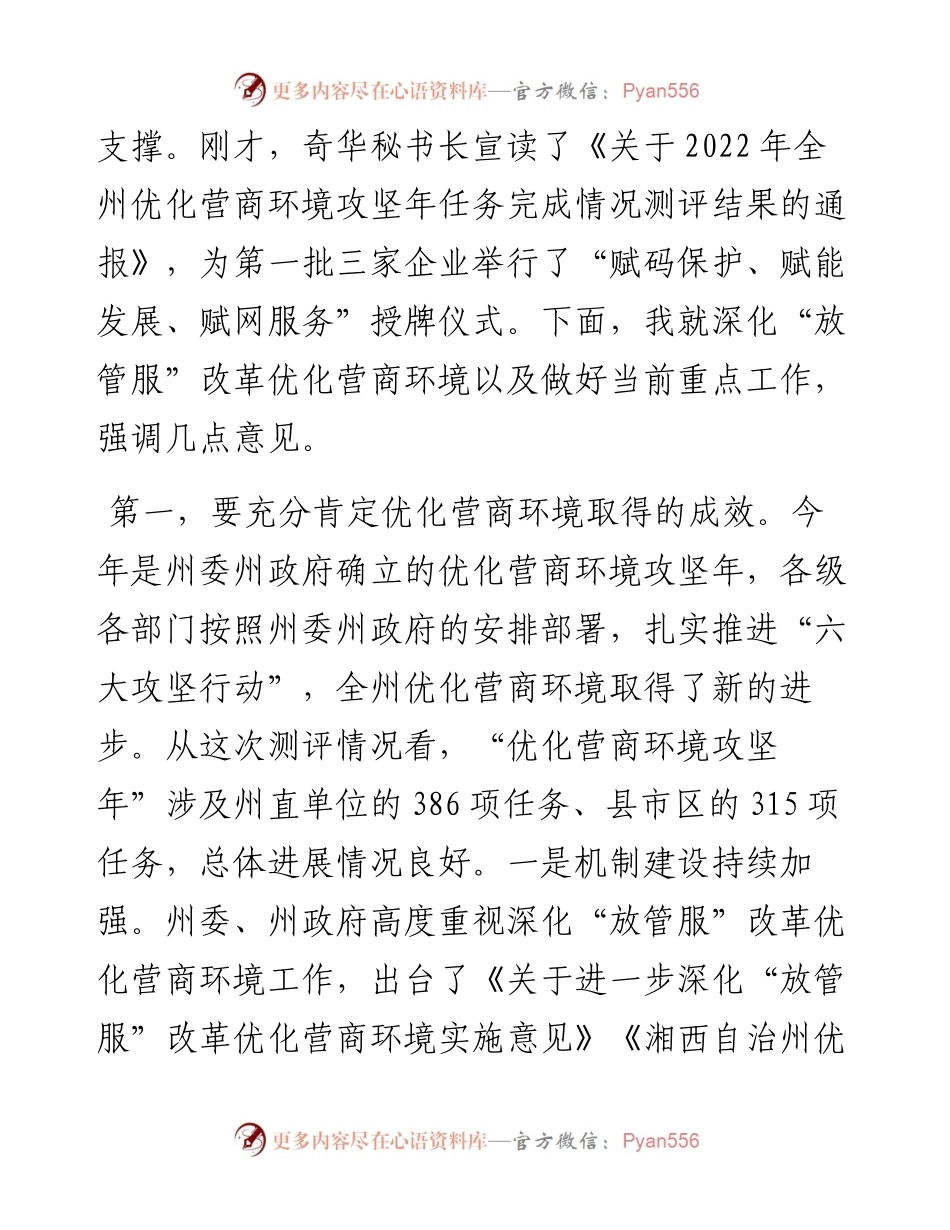 范文系列4945龙晓华：在全州深化“放管服”改革优化营商环境电视电话会议上的讲话.docx_第2页