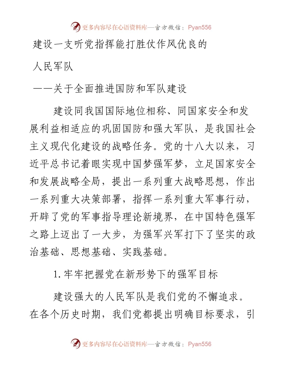 资料4—建设一支听党指挥能打胜仗作风优良的人民军队.docx_第1页
