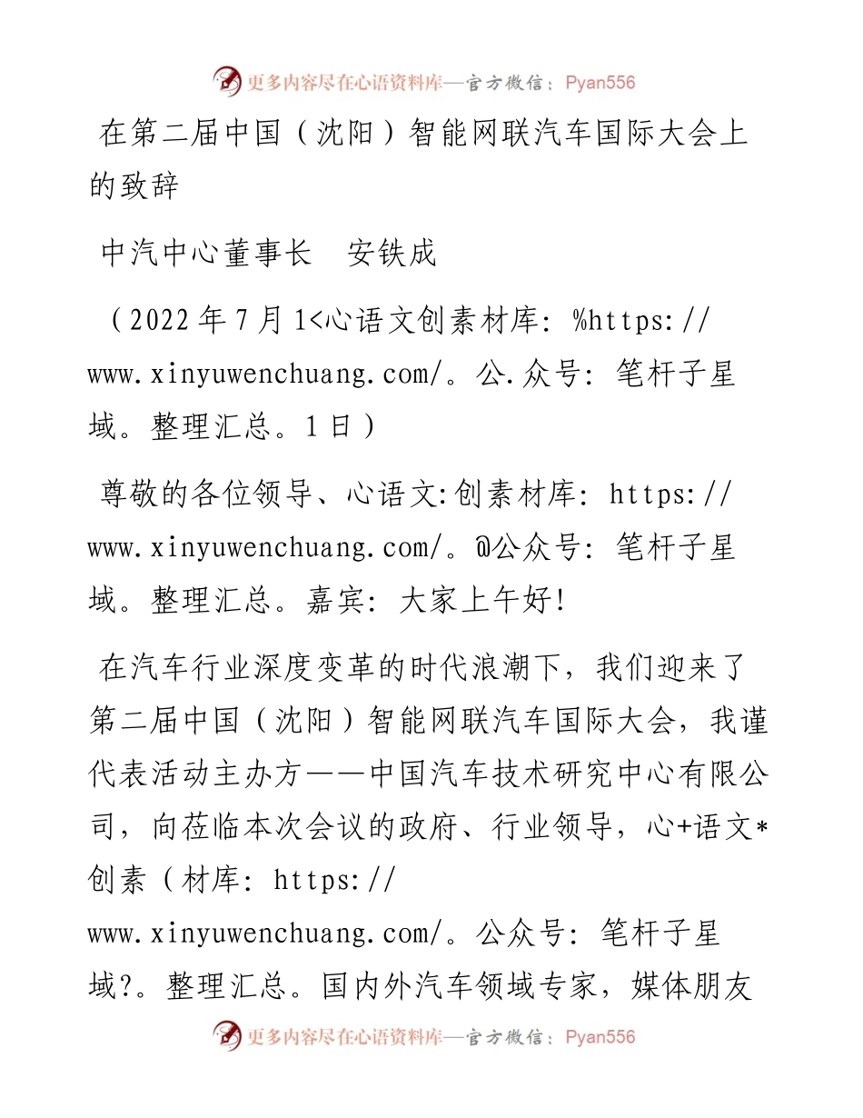 范文系列4204中汽中心董事长安铁成：在第二届中国（沈阳）智能网联汽车国际大会上的致辞.docx_第1页