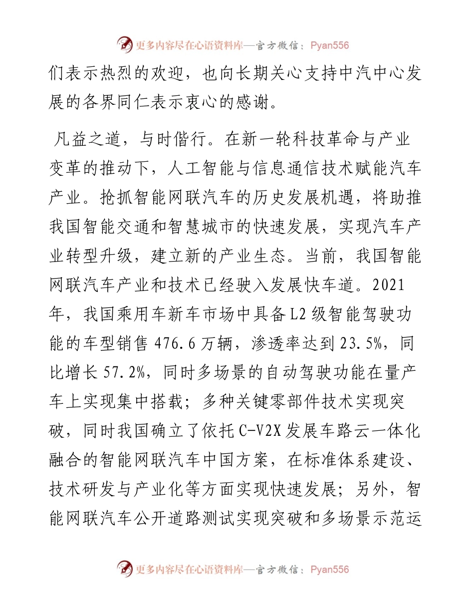 范文系列4204中汽中心董事长安铁成：在第二届中国（沈阳）智能网联汽车国际大会上的致辞.docx_第2页